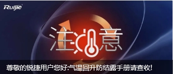 尊敬的銳捷客戶您好:氣溫回升防結(jié)露手冊(cè)請(qǐng)查收! 