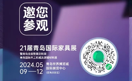 邀您參觀【21屆青島國際家具展】